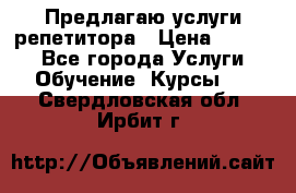 Предлагаю услуги репетитора › Цена ­ 1 000 - Все города Услуги » Обучение. Курсы   . Свердловская обл.,Ирбит г.